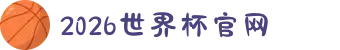 2026年国际足联世界杯(FIFA World Cup 2026) - 官方网站"